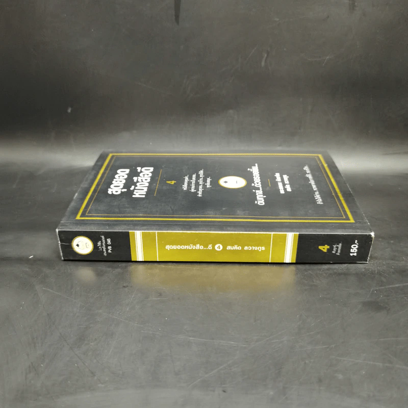 สุดยอดหนังสือดี 4 ดับทุกข์ด้วยรอยยิ้ม - พระพรหม กัลยาโณ, สมคิด ลวางกูร รูปที่ 3