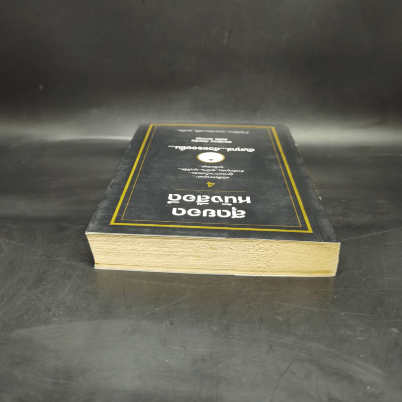 สุดยอดหนังสือดี 4 ดับทุกข์ด้วยรอยยิ้ม - พระพรหม กัลยาโณ, สมคิด ลวางกูร รูปที่ 6