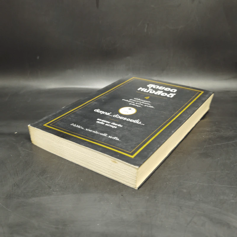สุดยอดหนังสือดี 4 ดับทุกข์ด้วยรอยยิ้ม - พระพรหม กัลยาโณ, สมคิด ลวางกูร รูปที่ 7