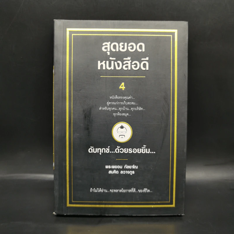 สุดยอดหนังสือดี 4 ดับทุกข์ด้วยรอยยิ้ม - พระพรหม กัลยาโณ, สมคิด ลวางกูร รูปที่ 1