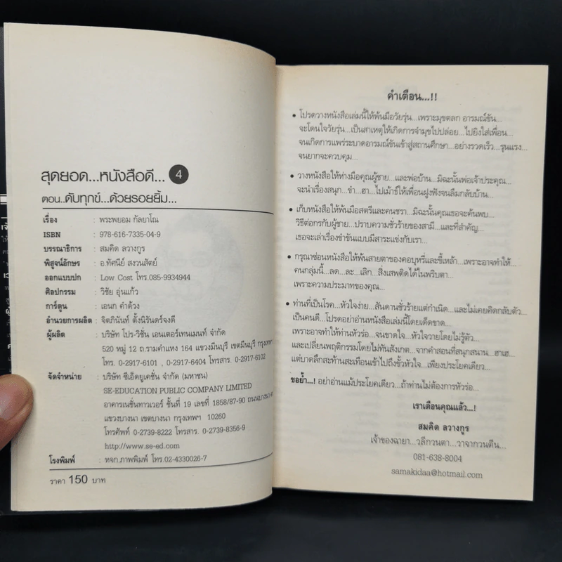 สุดยอดหนังสือดี 4 ดับทุกข์ด้วยรอยยิ้ม - พระพรหม กัลยาโณ, สมคิด ลวางกูร รูปที่ 8