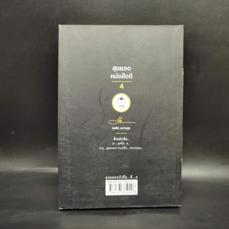 สุดยอดหนังสือดี 4 ดับทุกข์ด้วยรอยยิ้ม - พระพรหม กัลยาโณ, สมคิด ลวางกูร รูปที่ 2