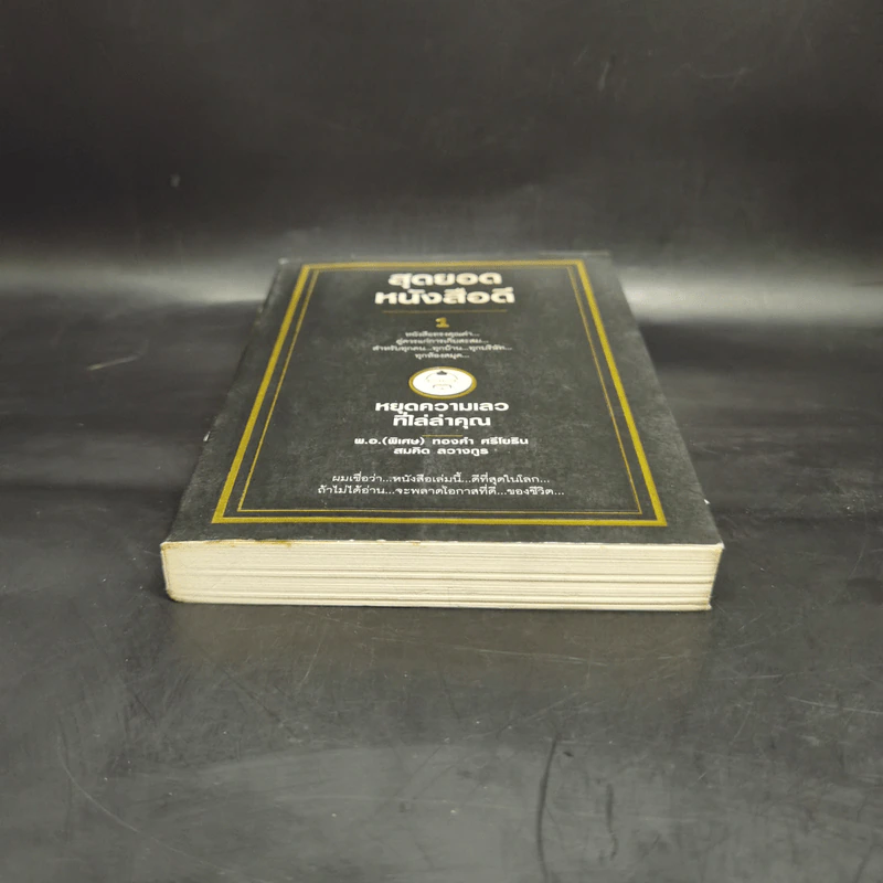 สุดยอดหนังสือดี 1 หยุดความเลวที่ไล่ล่าคุณ - พ.อ.(พิเศษ) ทองคำ ศรีโยธิน, สมคิด ลวางกูร รูปที่ 4