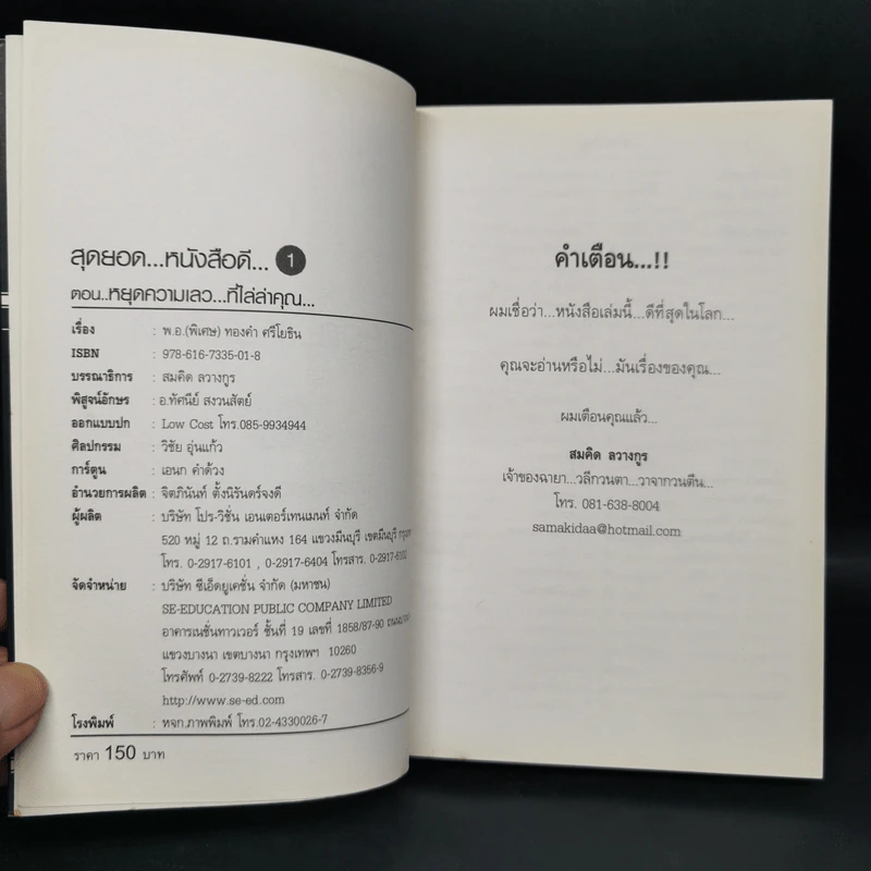 สุดยอดหนังสือดี 1 หยุดความเลวที่ไล่ล่าคุณ - พ.อ.(พิเศษ) ทองคำ ศรีโยธิน, สมคิด ลวางกูร รูปที่ 8
