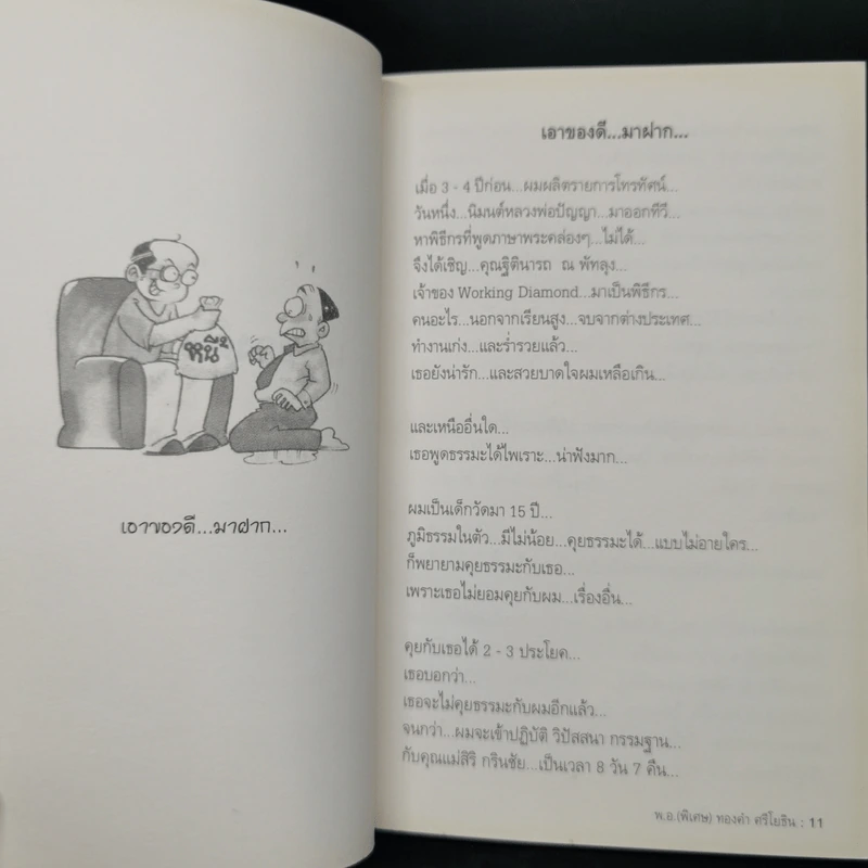สุดยอดหนังสือดี 1 หยุดความเลวที่ไล่ล่าคุณ - พ.อ.(พิเศษ) ทองคำ ศรีโยธิน, สมคิด ลวางกูร รูปที่ 10