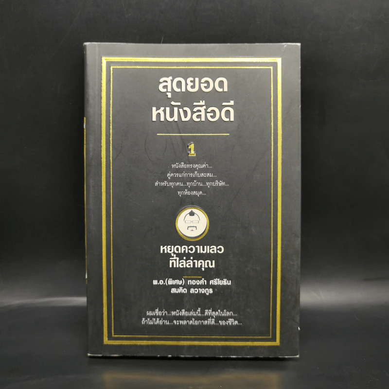 สุดยอดหนังสือดี 1 หยุดความเลวที่ไล่ล่าคุณ - พ.อ.(พิเศษ) ทองคำ ศรีโยธิน, สมคิด ลวางกูร รูปที่ 1