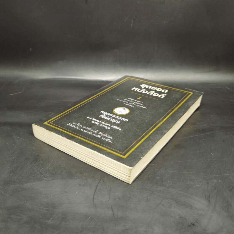 สุดยอดหนังสือดี 1 หยุดความเลวที่ไล่ล่าคุณ - พ.อ.(พิเศษ) ทองคำ ศรีโยธิน, สมคิด ลวางกูร รูปที่ 7