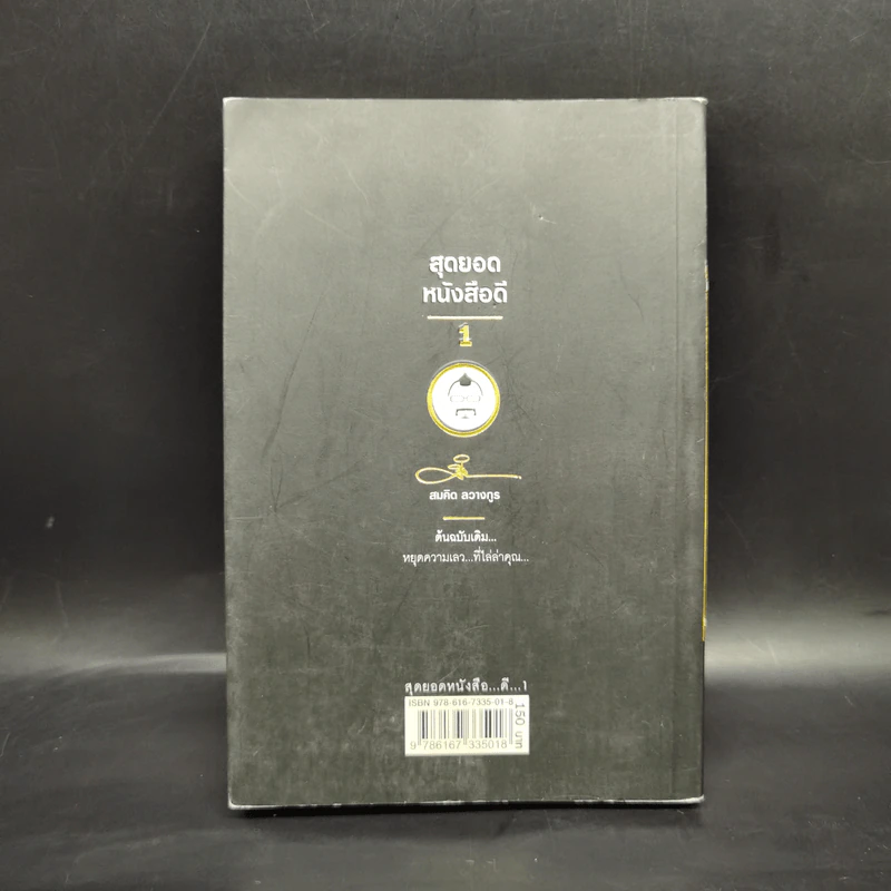 สุดยอดหนังสือดี 1 หยุดความเลวที่ไล่ล่าคุณ - พ.อ.(พิเศษ) ทองคำ ศรีโยธิน, สมคิด ลวางกูร รูปที่ 2