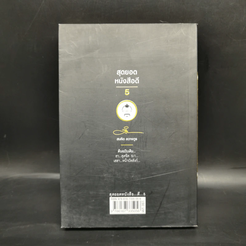 สุดยอดหนังสือดี 5 เฮฮาหน้าบัลลังก์ - สมคิด ลวางกูร รูปที่ 2