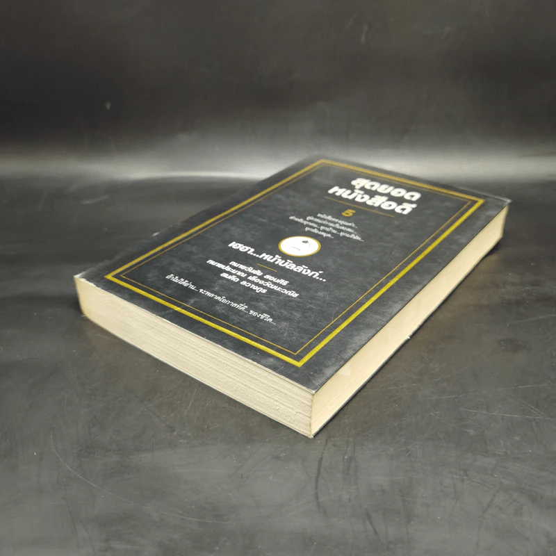 สุดยอดหนังสือดี 5 เฮฮาหน้าบัลลังก์ - สมคิด ลวางกูร รูปที่ 7