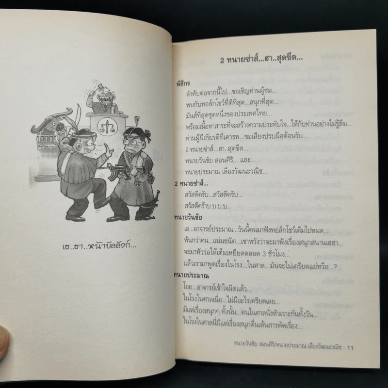สุดยอดหนังสือดี 5 เฮฮาหน้าบัลลังก์ - สมคิด ลวางกูร รูปที่ 10
