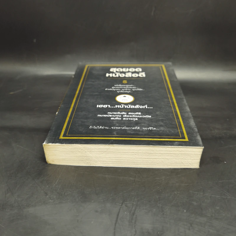 สุดยอดหนังสือดี 5 เฮฮาหน้าบัลลังก์ - สมคิด ลวางกูร รูปที่ 4