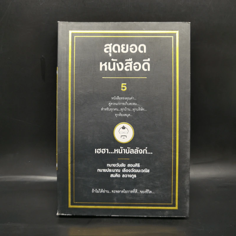 สุดยอดหนังสือดี 5 เฮฮาหน้าบัลลังก์ - สมคิด ลวางกูร รูปที่ 1