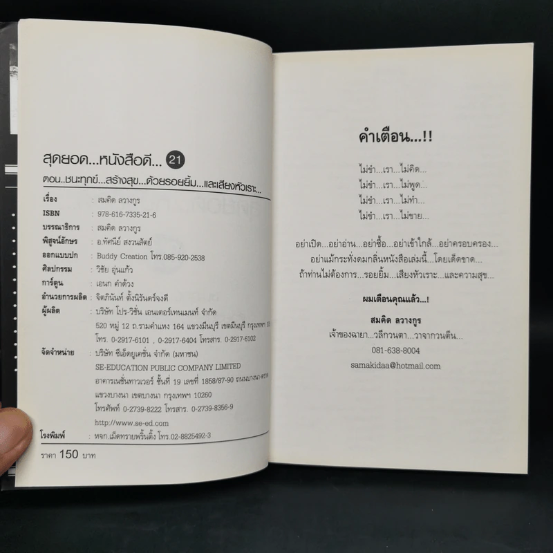 สุดยอดหนังสือดี 21 ชนะทุกข์ สร้างสุข ด้วยรอยยิ้ม และเสียงหัวเราะ - สมคิด ลวางกูร รูปที่ 8