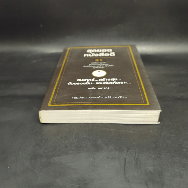 สุดยอดหนังสือดี 21 ชนะทุกข์ สร้างสุข ด้วยรอยยิ้ม และเสียงหัวเราะ - สมคิด ลวางกูร รูปที่ 4