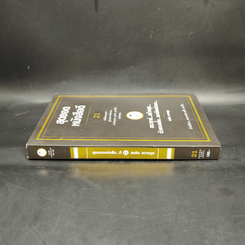 สุดยอดหนังสือดี 21 ชนะทุกข์ สร้างสุข ด้วยรอยยิ้ม และเสียงหัวเราะ - สมคิด ลวางกูร รูปที่ 3