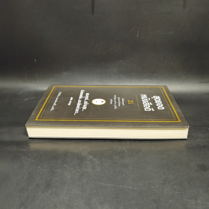 สุดยอดหนังสือดี 21 ชนะทุกข์ สร้างสุข ด้วยรอยยิ้ม และเสียงหัวเราะ - สมคิด ลวางกูร รูปที่ 5
