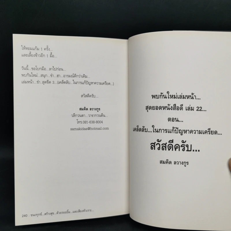สุดยอดหนังสือดี 21 ชนะทุกข์ สร้างสุข ด้วยรอยยิ้ม และเสียงหัวเราะ - สมคิด ลวางกูร รูปที่ 11