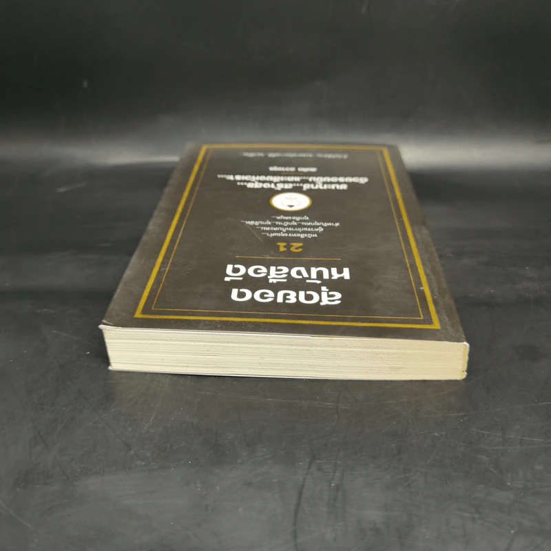 สุดยอดหนังสือดี 21 ชนะทุกข์ สร้างสุข ด้วยรอยยิ้ม และเสียงหัวเราะ - สมคิด ลวางกูร รูปที่ 6