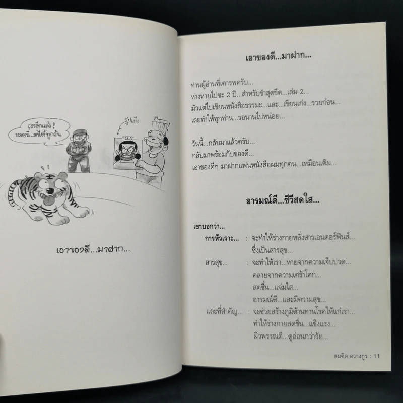 สุดยอดหนังสือดี 21 ชนะทุกข์ สร้างสุข ด้วยรอยยิ้ม และเสียงหัวเราะ - สมคิด ลวางกูร รูปที่ 10