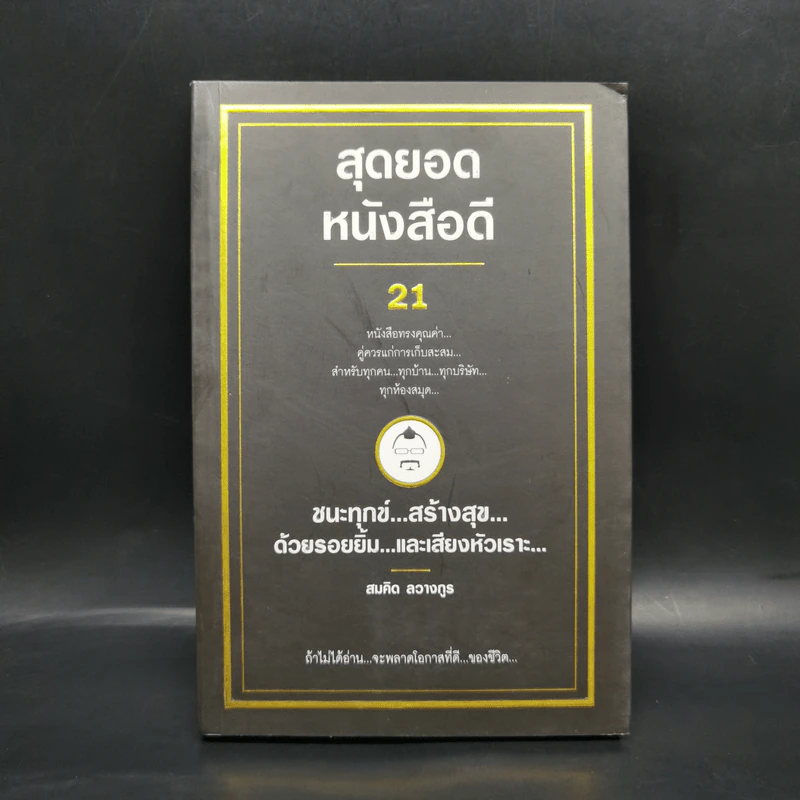 สุดยอดหนังสือดี 21 ชนะทุกข์ สร้างสุข ด้วยรอยยิ้ม และเสียงหัวเราะ - สมคิด ลวางกูร รูปที่ 1