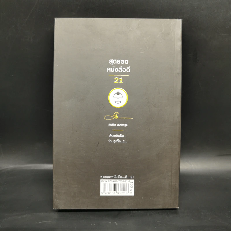 สุดยอดหนังสือดี 21 ชนะทุกข์ สร้างสุข ด้วยรอยยิ้ม และเสียงหัวเราะ - สมคิด ลวางกูร รูปที่ 2