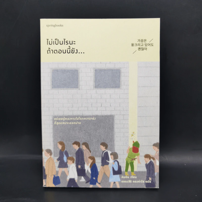 ไม่เป็นไรนะ ถ้าตอนนี้ยัง... - Kim Dan (คิมดัน) รูปที่ 1