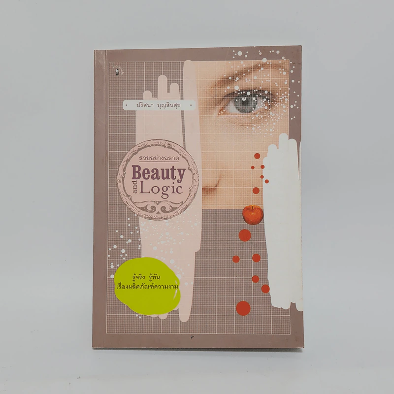 สวยอย่างฉลาด Beauty and Logic - ปริสนา บุญสินสุข รูปที่ 1