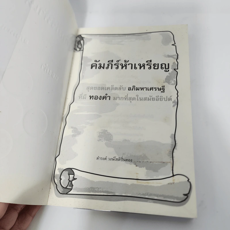 คัมภีร์ห้าเหรียญ - ดำรงค์ วงษ์โชติปิ่นทอง รูปที่ 6