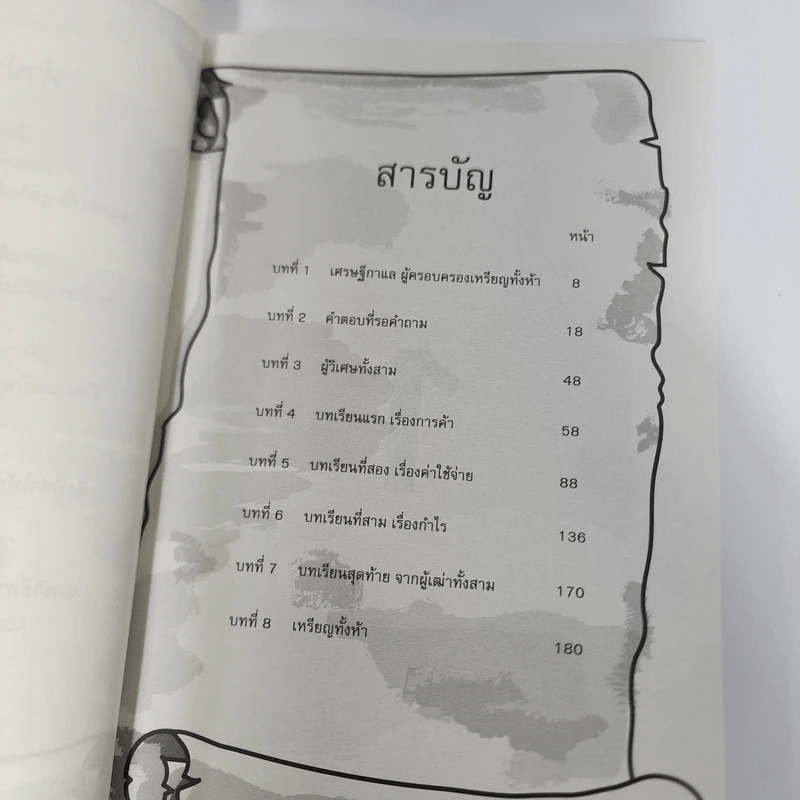 คัมภีร์ห้าเหรียญ - ดำรงค์ วงษ์โชติปิ่นทอง รูปที่ 8