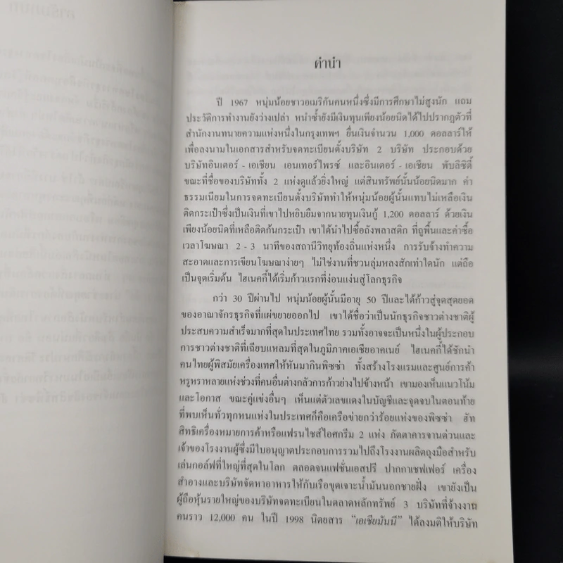 เถ้าแก่มือโปร เคล็ดลับ 21 ข้อ สำหรับผู้บริหารในโลกยุคไร้พรมแดน - วิลเลียม อี.ไฮเนคกี้, โจนาธาน มาร์ช รูปที่ 10