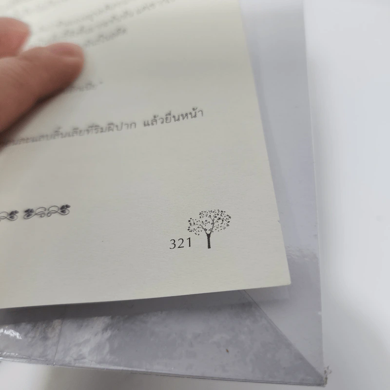 เปลือยรัก...กลางพงไพร - อนันตกาล รูปที่ 6