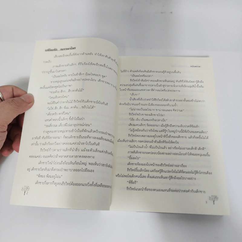 เปลือยรัก...กลางพงไพร - อนันตกาล รูปที่ 5