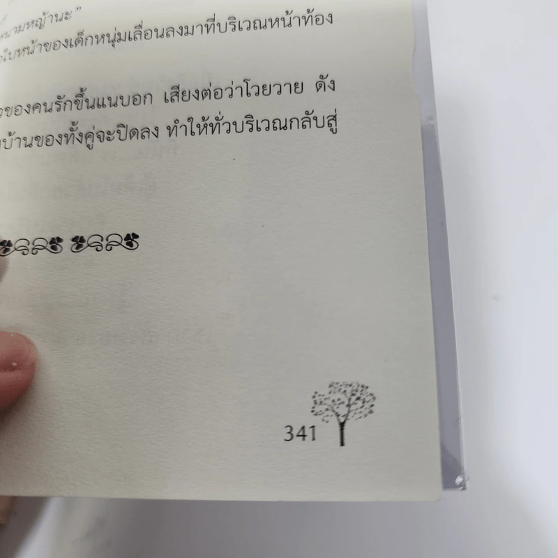 ไอดิน...กลิ่นรัก - อนันตกาล รูปที่ 9