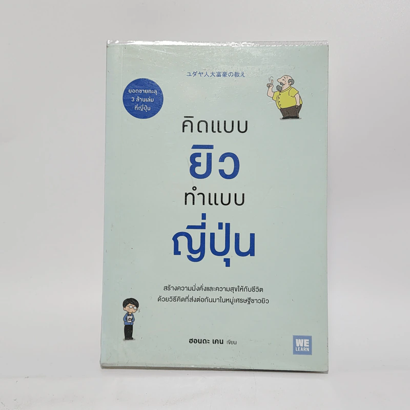 คิดแบบยิว ทำแบบญี่ปุ่น - ฮอนดะ เคน รูปที่ 1