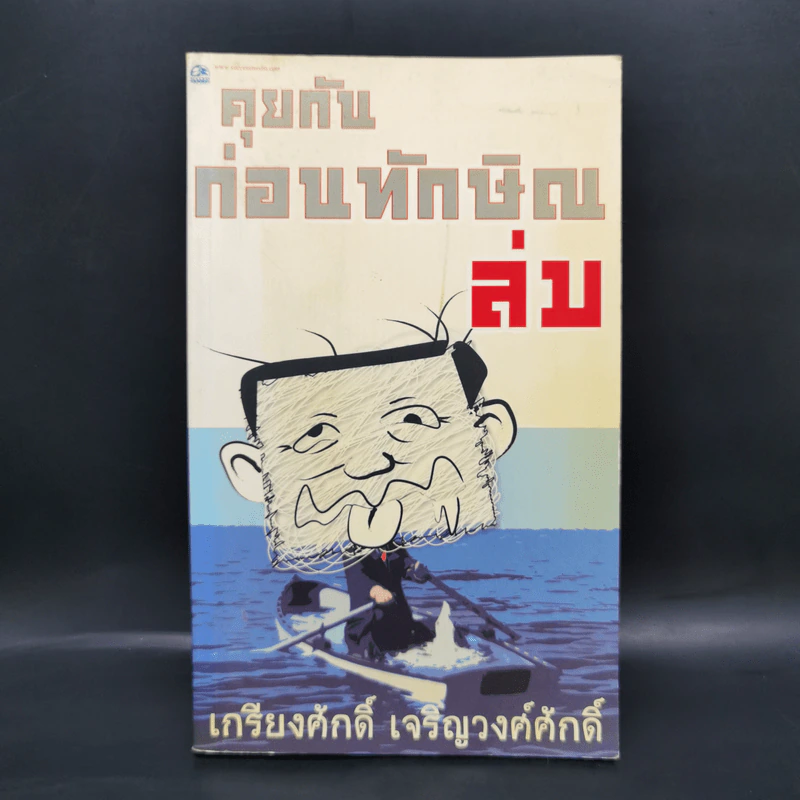 คุยกันก่อนทักษิณล่ม - เกรียงศักดิ์ เจริญวงศ์ศักดิ์ รูปที่ 1