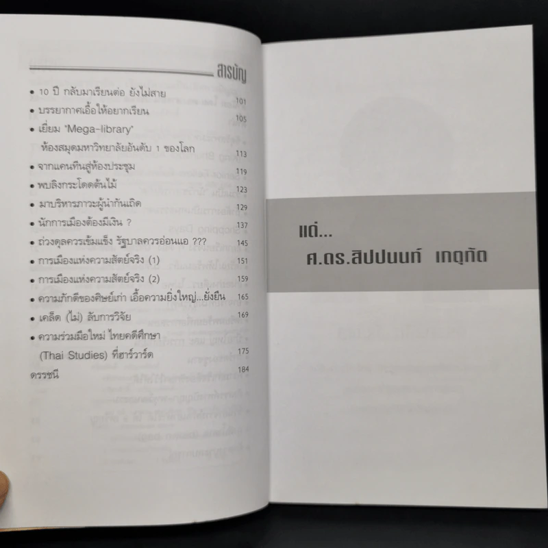 หลังกำแพงฮาร์วาร์ด: เพื่อความเป็นเลิศทางปัญญา Inside Harvard - เกรียงศักดิ์ เจริญวงศ์ศักดิ์ รูปที่ 5