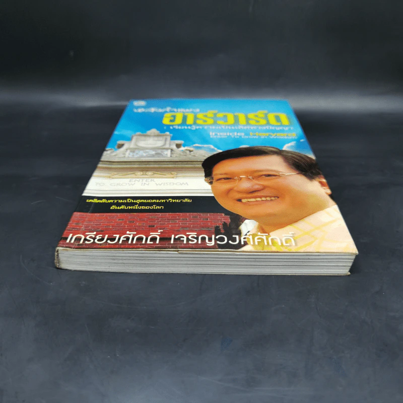 หลังกำแพงฮาร์วาร์ด: เพื่อความเป็นเลิศทางปัญญา Inside Harvard - เกรียงศักดิ์ เจริญวงศ์ศักดิ์ รูปที่ 9