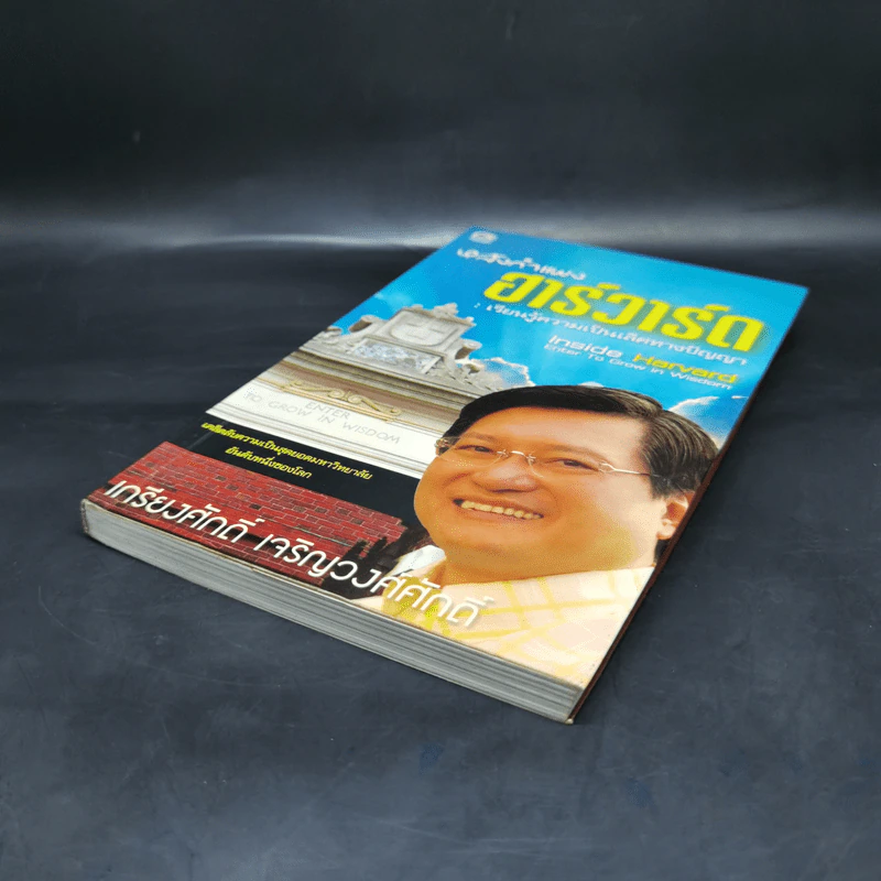 หลังกำแพงฮาร์วาร์ด: เพื่อความเป็นเลิศทางปัญญา Inside Harvard - เกรียงศักดิ์ เจริญวงศ์ศักดิ์ รูปที่ 12