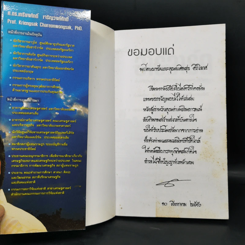 หลังกำแพงฮาร์วาร์ด: เพื่อความเป็นเลิศทางปัญญา Inside Harvard - เกรียงศักดิ์ เจริญวงศ์ศักดิ์ รูปที่ 2
