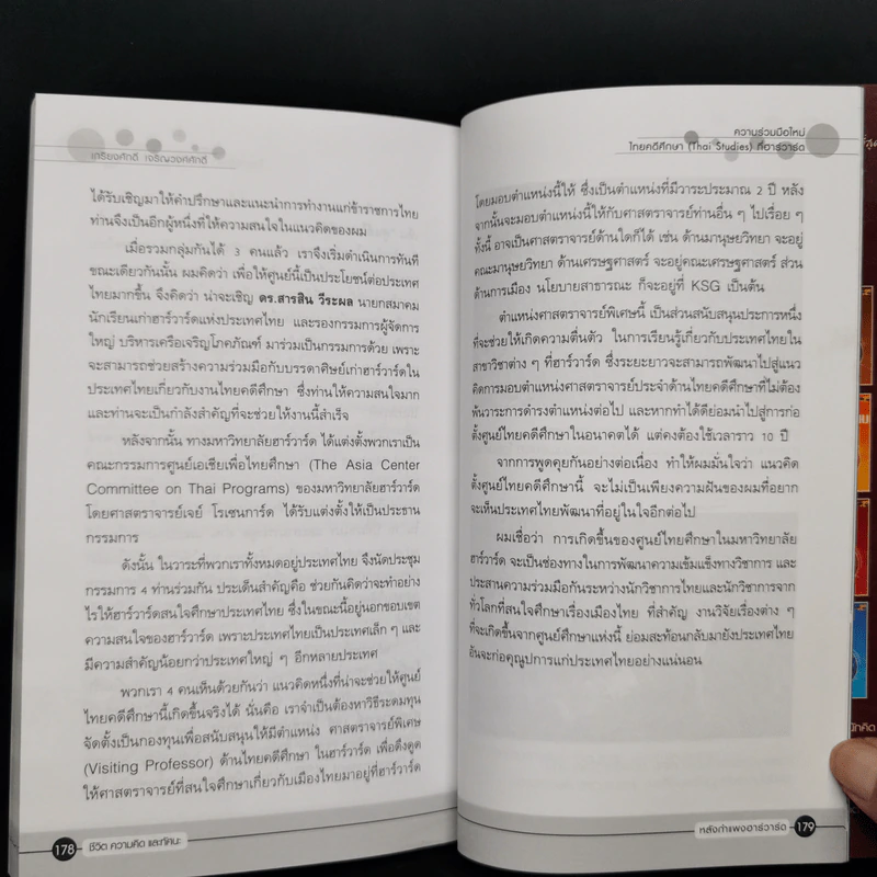 หลังกำแพงฮาร์วาร์ด: เพื่อความเป็นเลิศทางปัญญา Inside Harvard - เกรียงศักดิ์ เจริญวงศ์ศักดิ์ รูปที่ 7