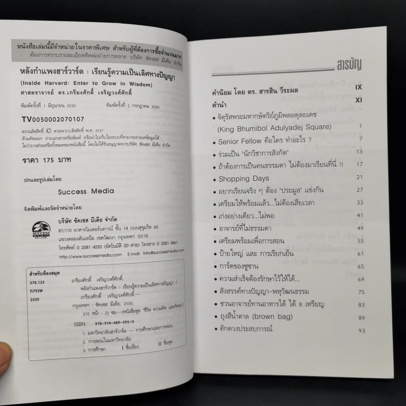 หลังกำแพงฮาร์วาร์ด: เพื่อความเป็นเลิศทางปัญญา Inside Harvard - เกรียงศักดิ์ เจริญวงศ์ศักดิ์ รูปที่ 4