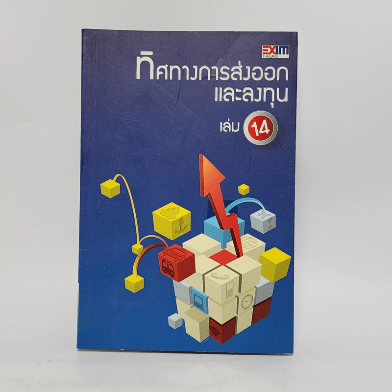 ทิศทางการส่งออกและลงทุน เล่ม 14 รูปที่ 1