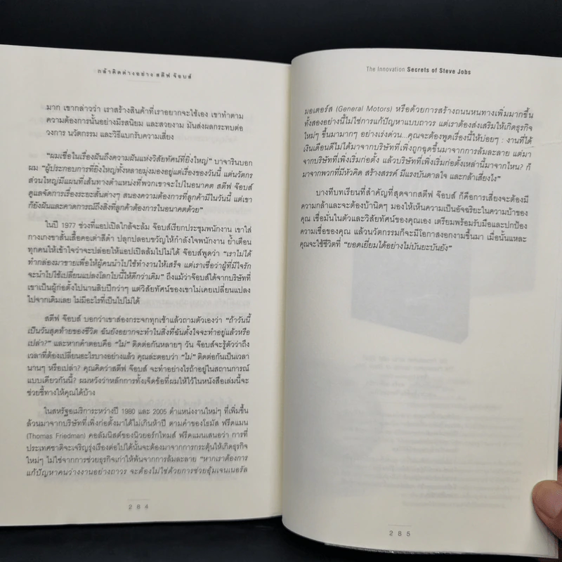 กล้าคิดต่างอย่าง สตีฟ จ๊อบส์ - Gcarmine Gallo รูปที่ 11