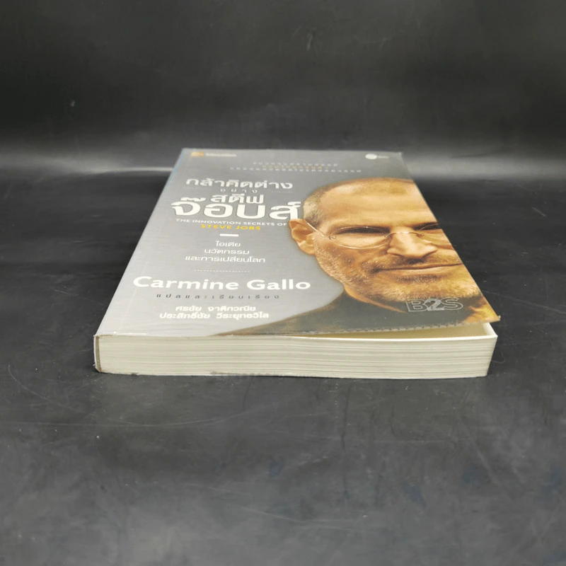 กล้าคิดต่างอย่าง สตีฟ จ๊อบส์ - Gcarmine Gallo รูปที่ 4