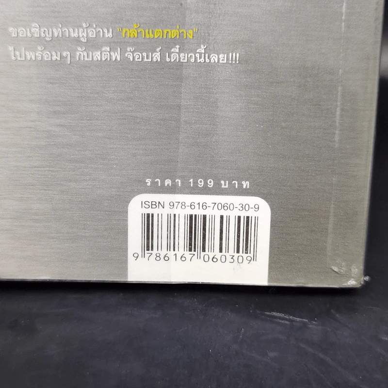 กล้าคิดต่างอย่าง สตีฟ จ๊อบส์ - Gcarmine Gallo รูปที่ 12