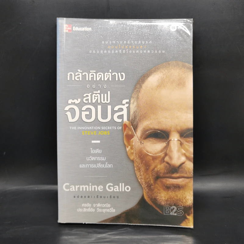 กล้าคิดต่างอย่าง สตีฟ จ๊อบส์ - Gcarmine Gallo รูปที่ 1