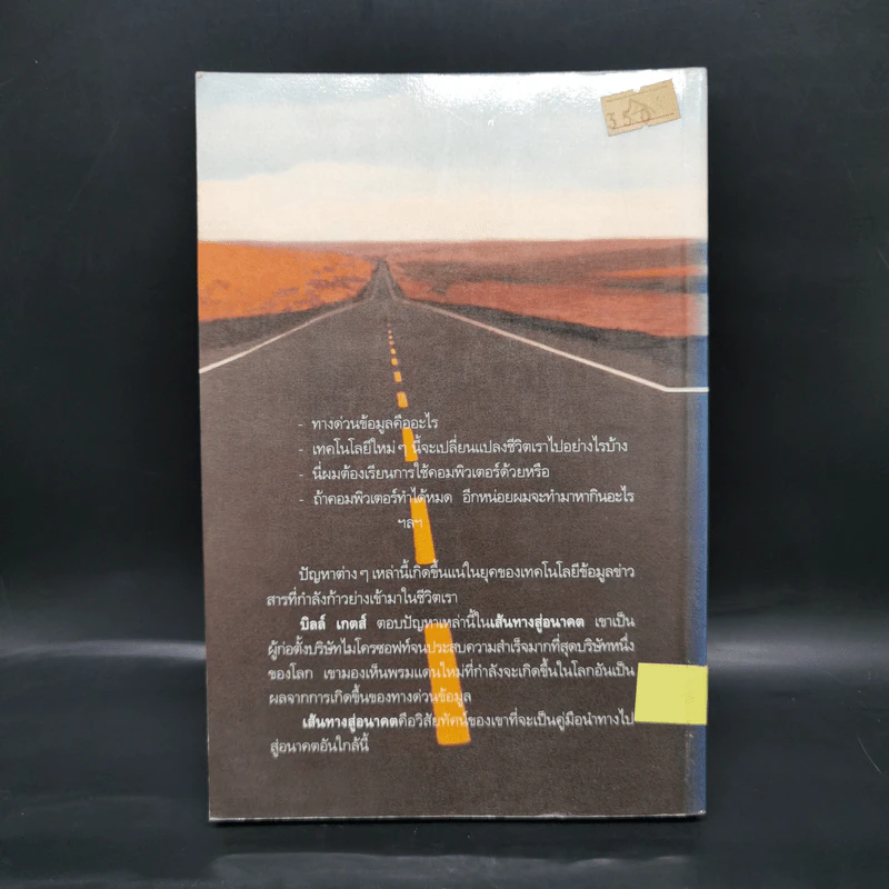 บิล เกตส์ The Road Ahead เส้นทางสู่อนาคต รูปที่ 2