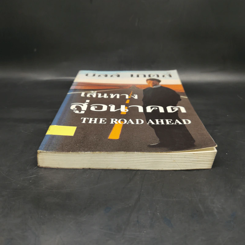 บิล เกตส์ The Road Ahead เส้นทางสู่อนาคต รูปที่ 4