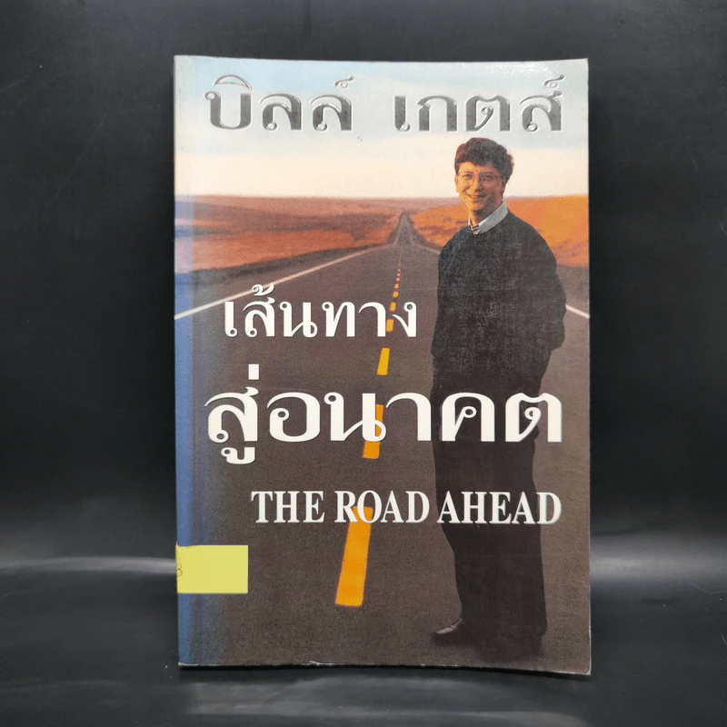 บิล เกตส์ The Road Ahead เส้นทางสู่อนาคต รูปที่ 1